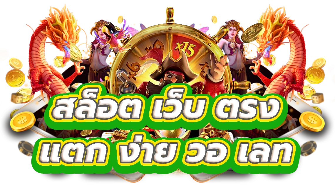 สล็อต เว็บ ตรง แตก ง่าย วอ เลท สัมผัสการชนะแจ็คพอต Slot Wallet